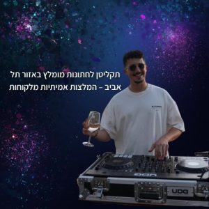 תקליטן לחתונות מומלץ באזור תל אביב
