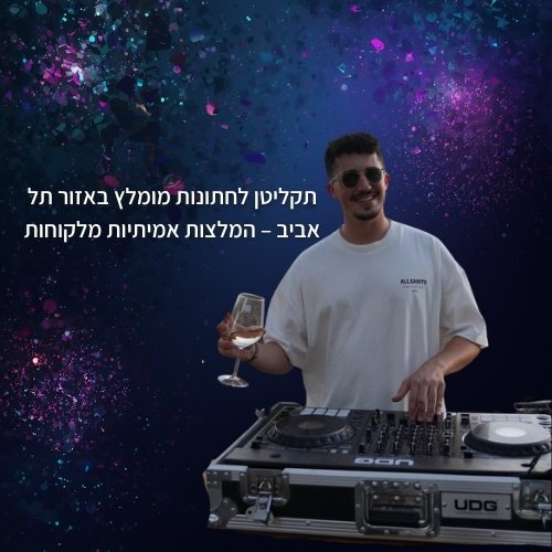תקליטן לחתונות מומלץ באזור תל אביב
